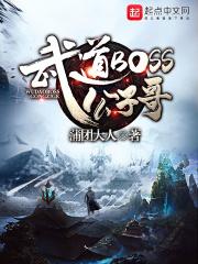 武道霸主主角简介