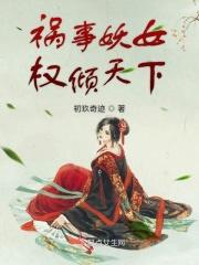 妖女祸水