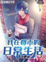 我的都市生活视频