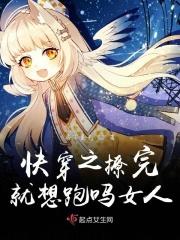 撩完就跑好刺激快穿