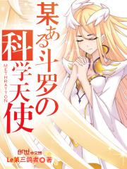 斗罗的绝灭天使是谁