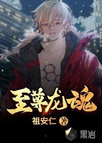 至尊龙魂蜀狂人免费阅读