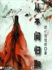 我爱你不问归期