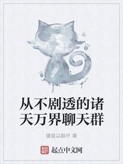 诸天万界聊天群群主