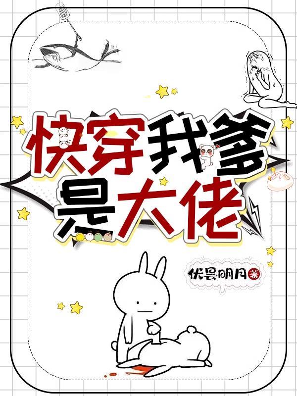 快穿我爹是大佬的