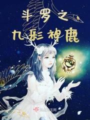 斗罗大陆之九彩圣神