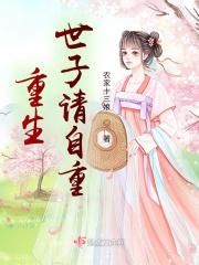 重生世子爷顶点