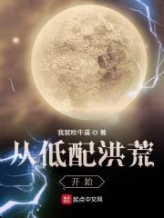 从低配洪荒开始免费阅读