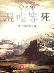 大唐之混吃等死卡夜阁