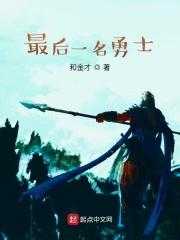 最后的勇士简介