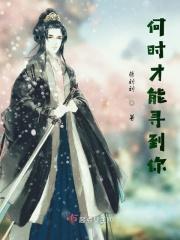 我何时才能找到你