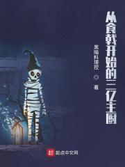 从食戟开始的厨神之路