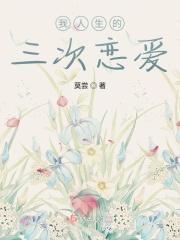 人的一生三次恋爱指的是哪三次