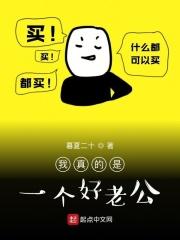 我真的是个好人格格党