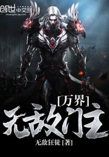 万界无敌新笔趣阁