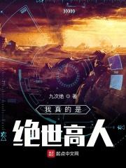 我真的不是绝世高人归心