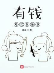 有钱难买我乐意万般皆是命