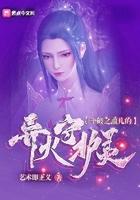 斗破之薰儿的异火守护灵txt