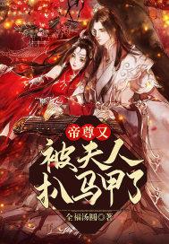 帝尊夫人有点甜