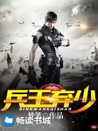 兵王弃少最新免费阅读