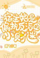 宿主她是偏执反派的小财迷 遐飞