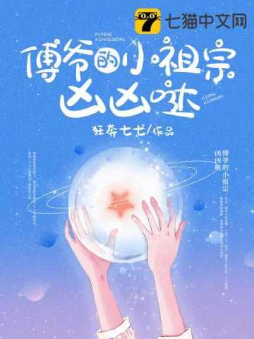 傅爷的小祖宗凶凶哒小飞飞