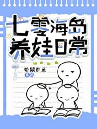 七零海岛养娃日常by松鼠醉鱼
