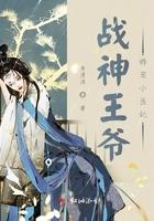 战神王爷娇宠小医妃免费