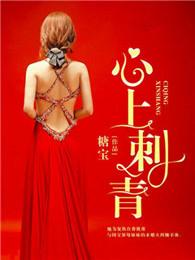 星如雨心上刺青