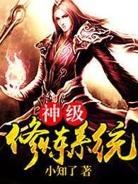 神级修炼系统主角简介