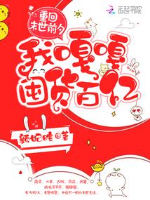 我嘎嘎囤货百亿全文免费阅读_