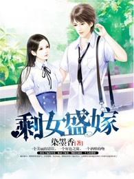 剩女最后嫁给了谁