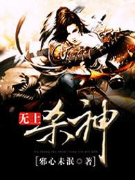 无上杀神笔趣