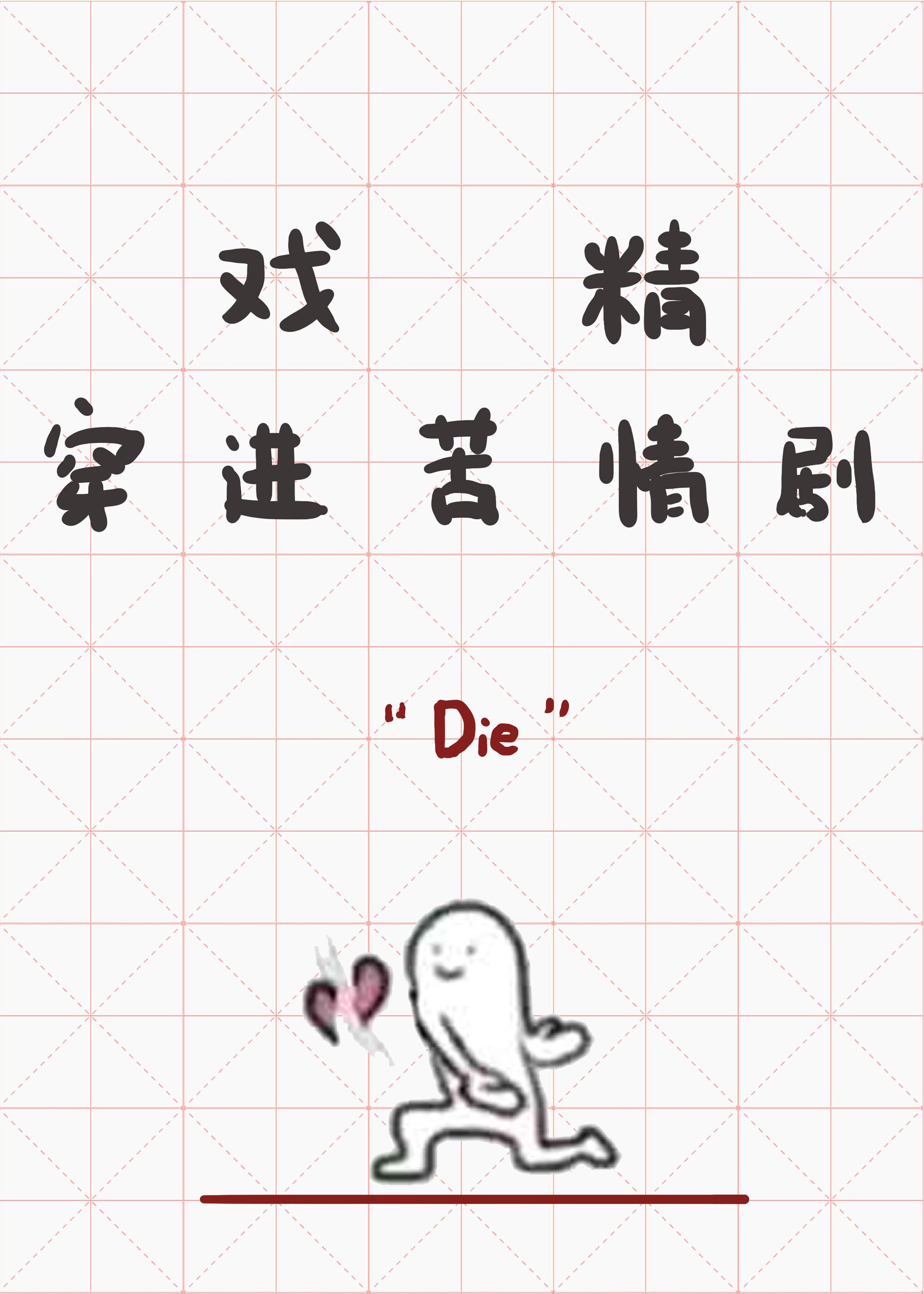 戏精穿进苦情剧全文txt