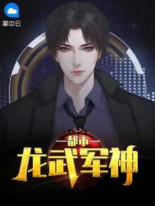 龙都兵王在线全文阅读