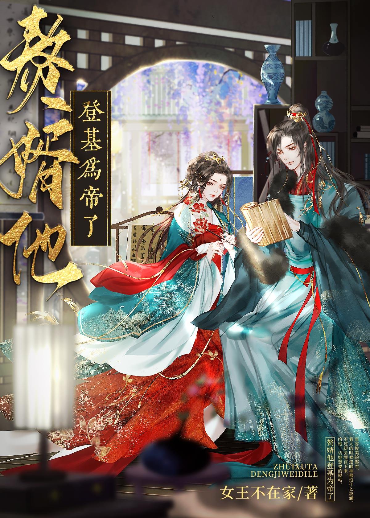 女王不在家的锦宫春暖