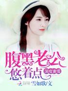 深度蜜爱帝少的私宠鲜妻百度阅读