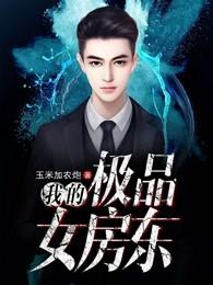我的极品女房东女主演叫什么名字