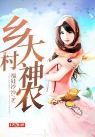 乡村大神农赵二