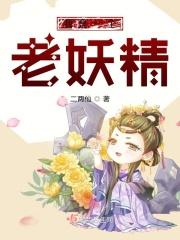 做个老妖精的下一句