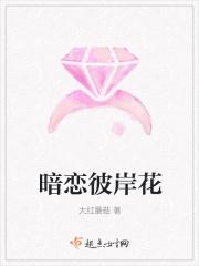 暗恋彼岸花的全部