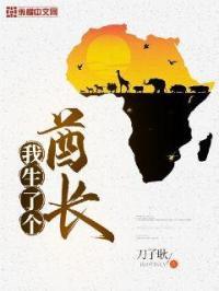 我生了个酋长宝宝