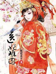 医妃难囚第一季免费版