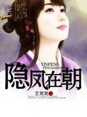 隐凤朝阳男主有很多女人吗