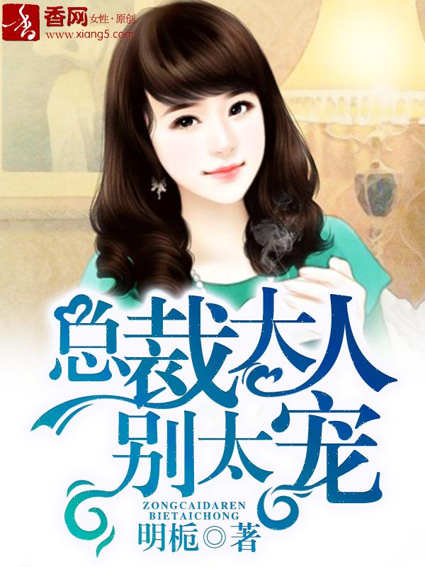 总裁大人别宠我