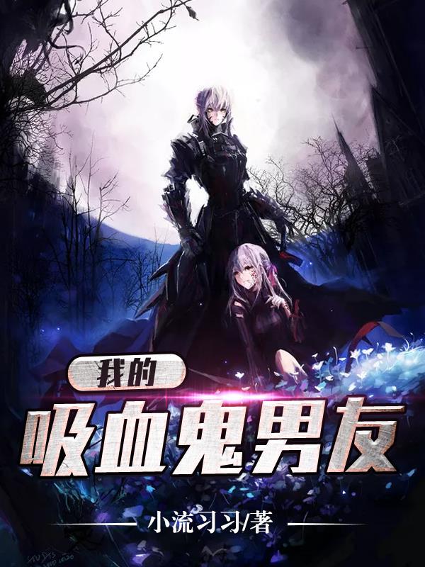 我的吸血鬼男朋友