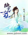 绝色仙灵师全文免费阅读