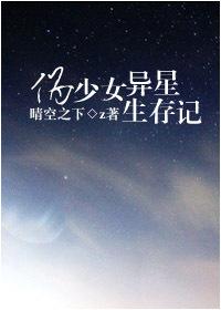 伪少女异星求生记剧情解析