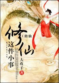 修仙就这么简单