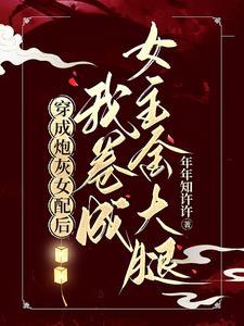 穿成炮灰女配后我爆红了